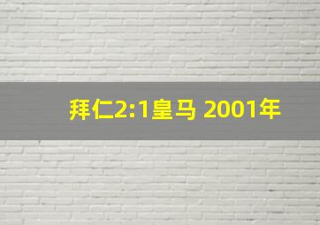 拜仁2:1皇马 2001年